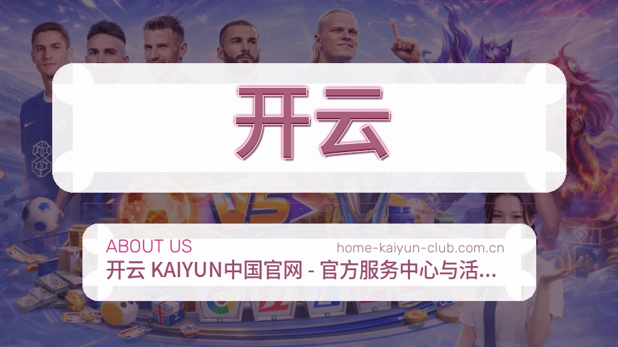 开云关于我们