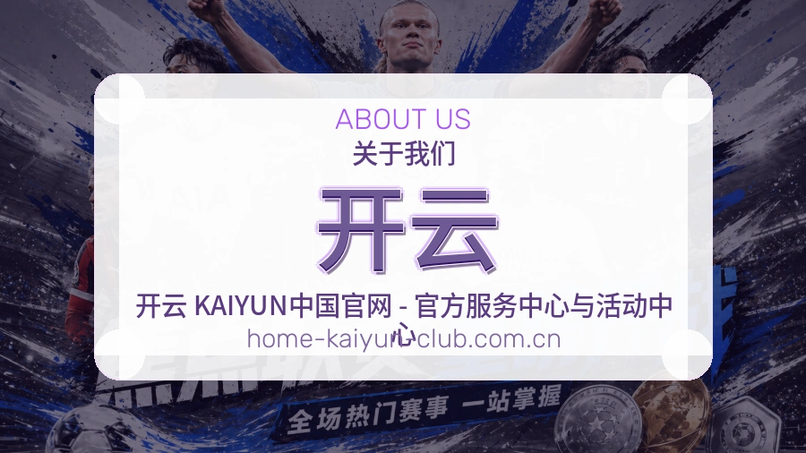 开云手机看赛体验介绍